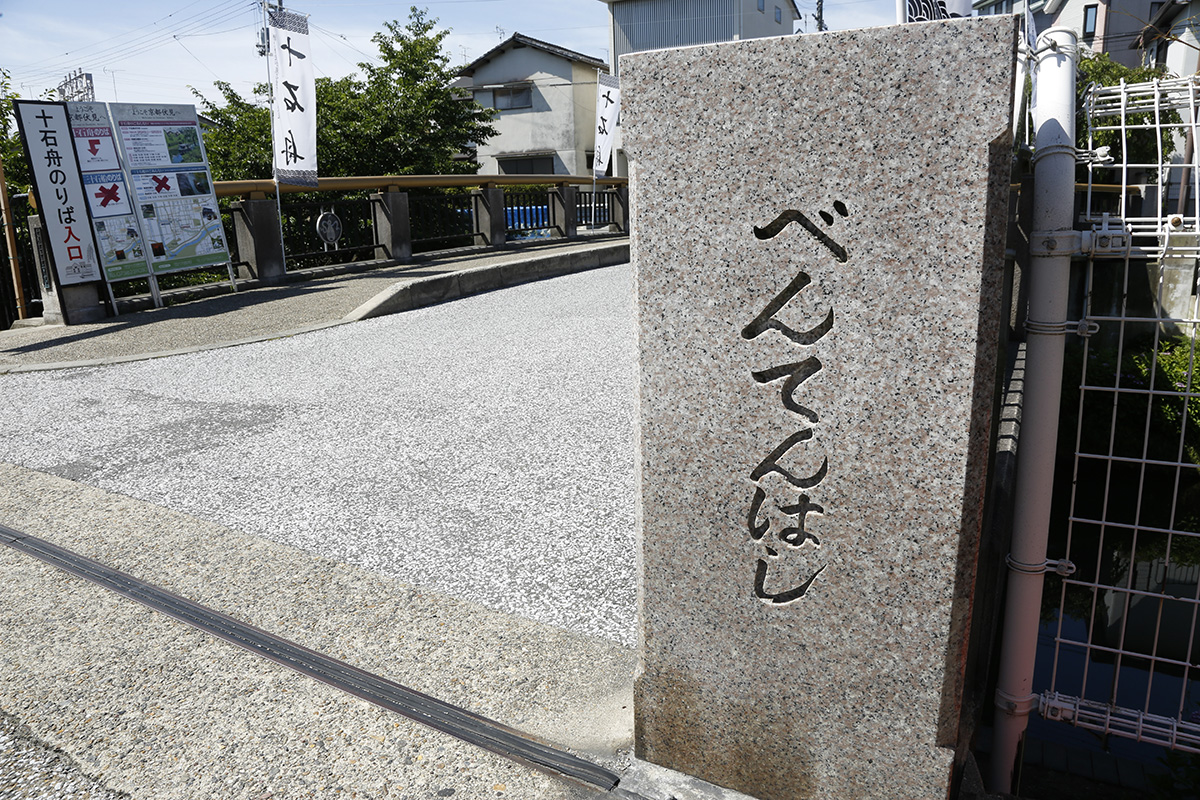 濠川にかかる「べんてんはし」のたもとが「十石舟」の乗り場です