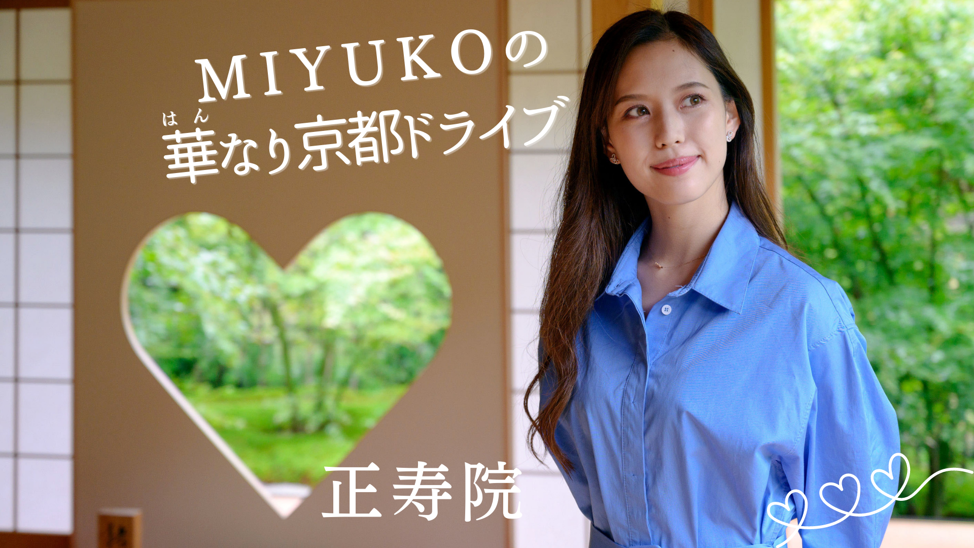 SNSで話題⁉︎ ハート型をした窓「正寿院」