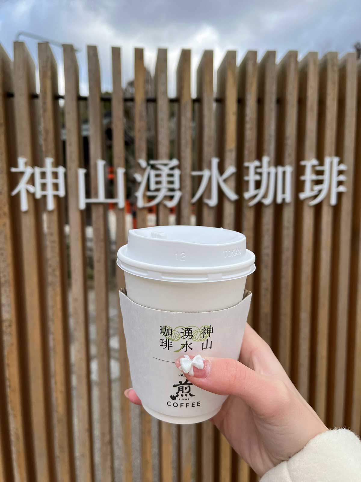 神山湧水珈琲 煎の珈琲